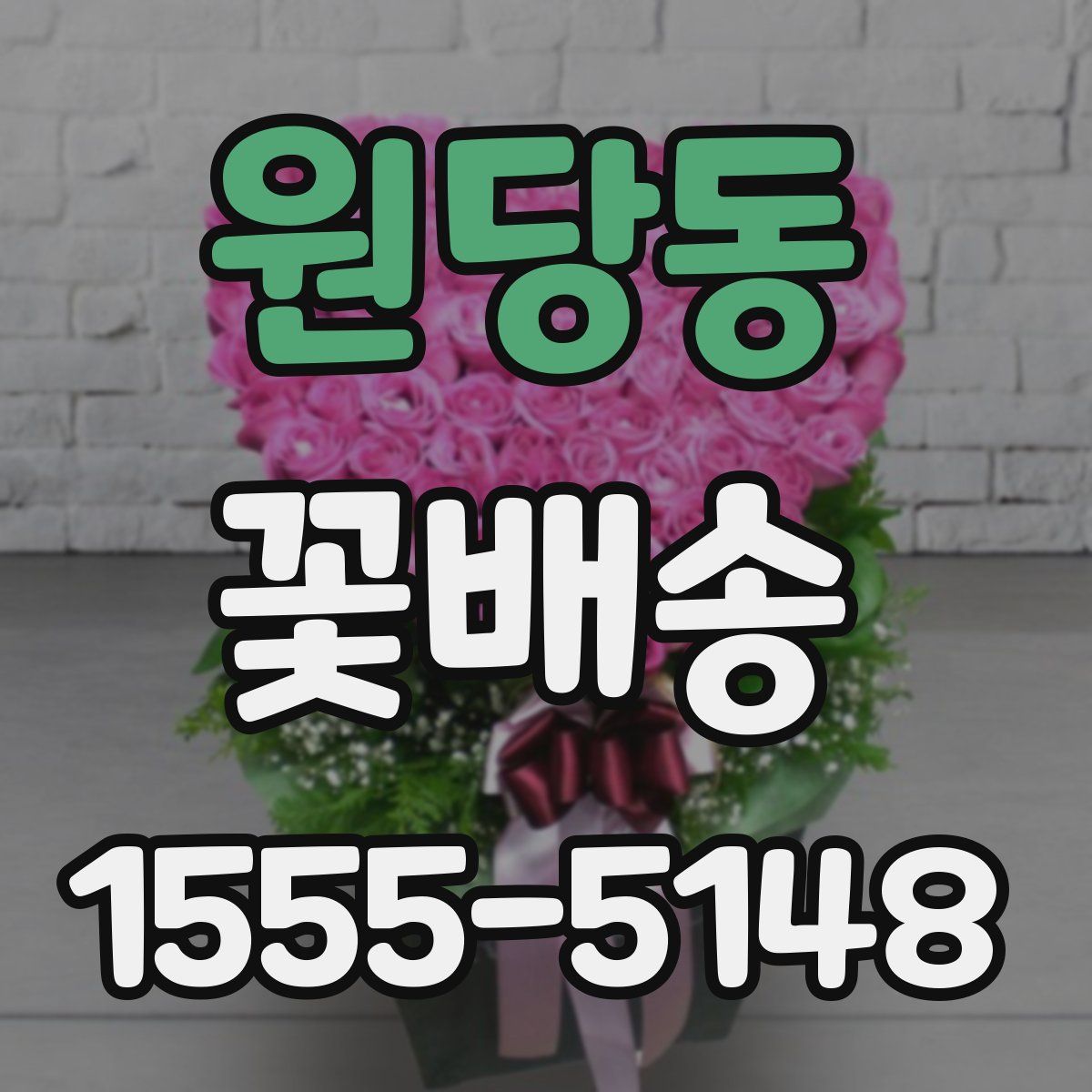 원당동 꽃배송