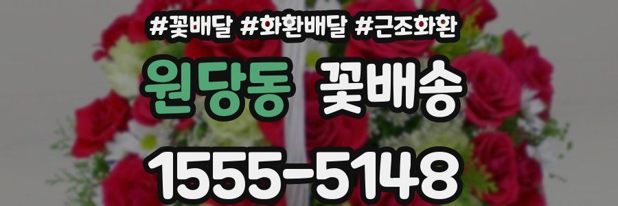 원당동 꽃배송
