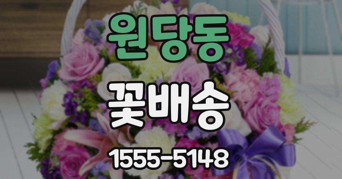 원당동 꽃배송