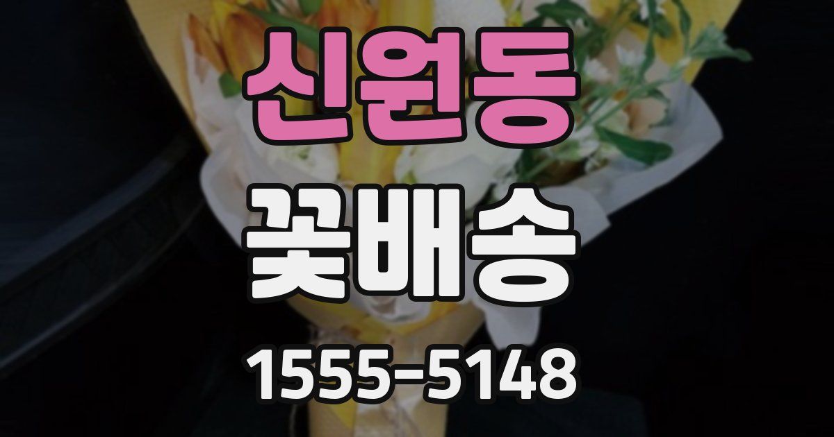 신원동 꽃배송