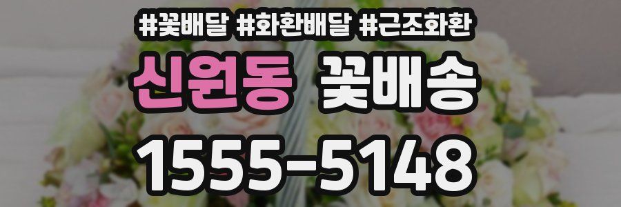 신원동 꽃배송