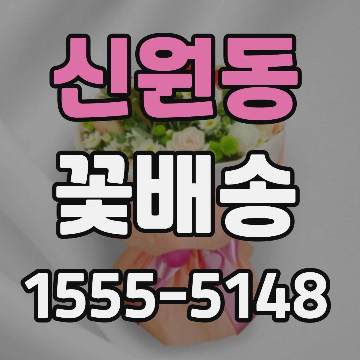 신원동 꽃배송