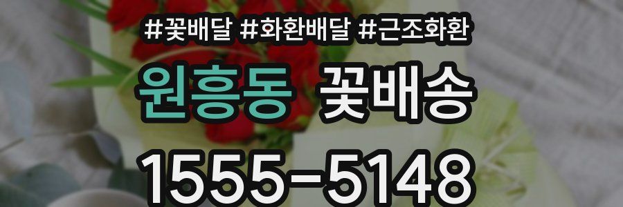 원흥동 꽃배송