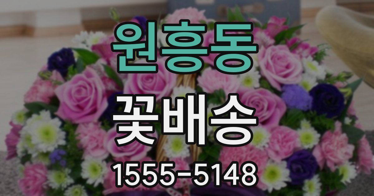 원흥동 꽃배송