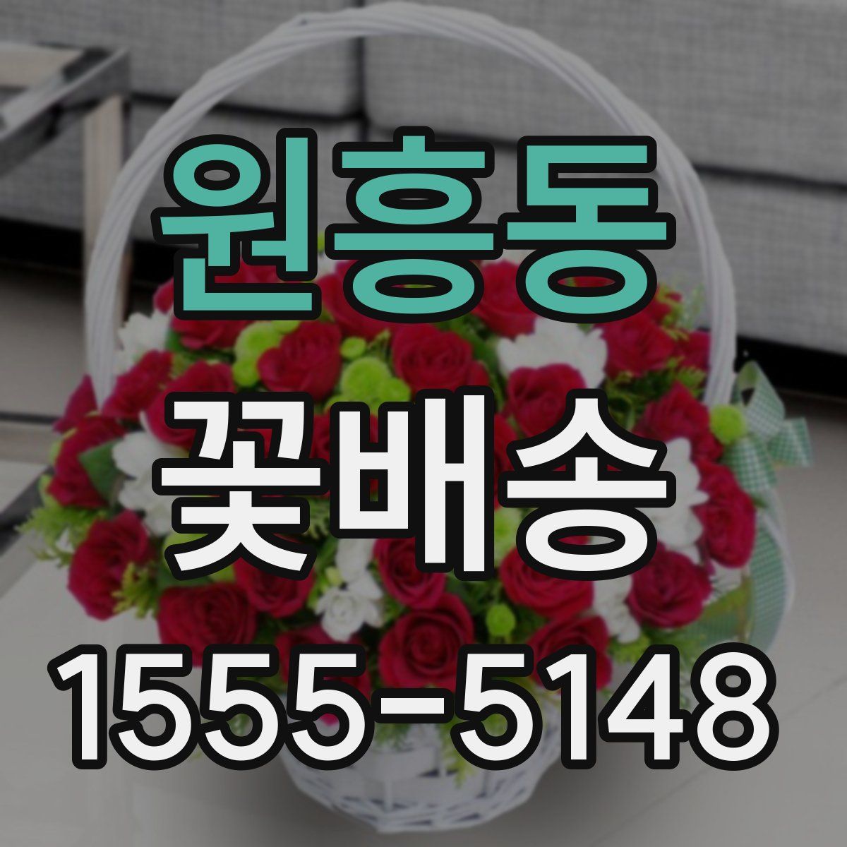 원흥동 꽃배송