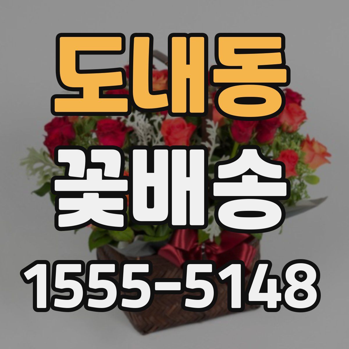 도내동 꽃배송