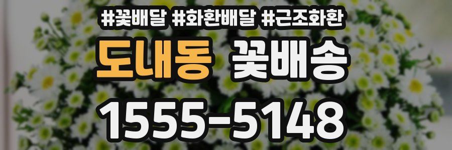 도내동 꽃배송