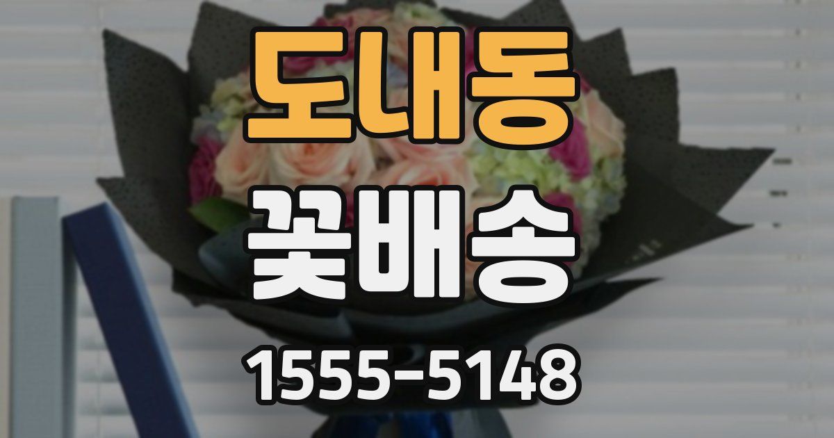 도내동 꽃배송