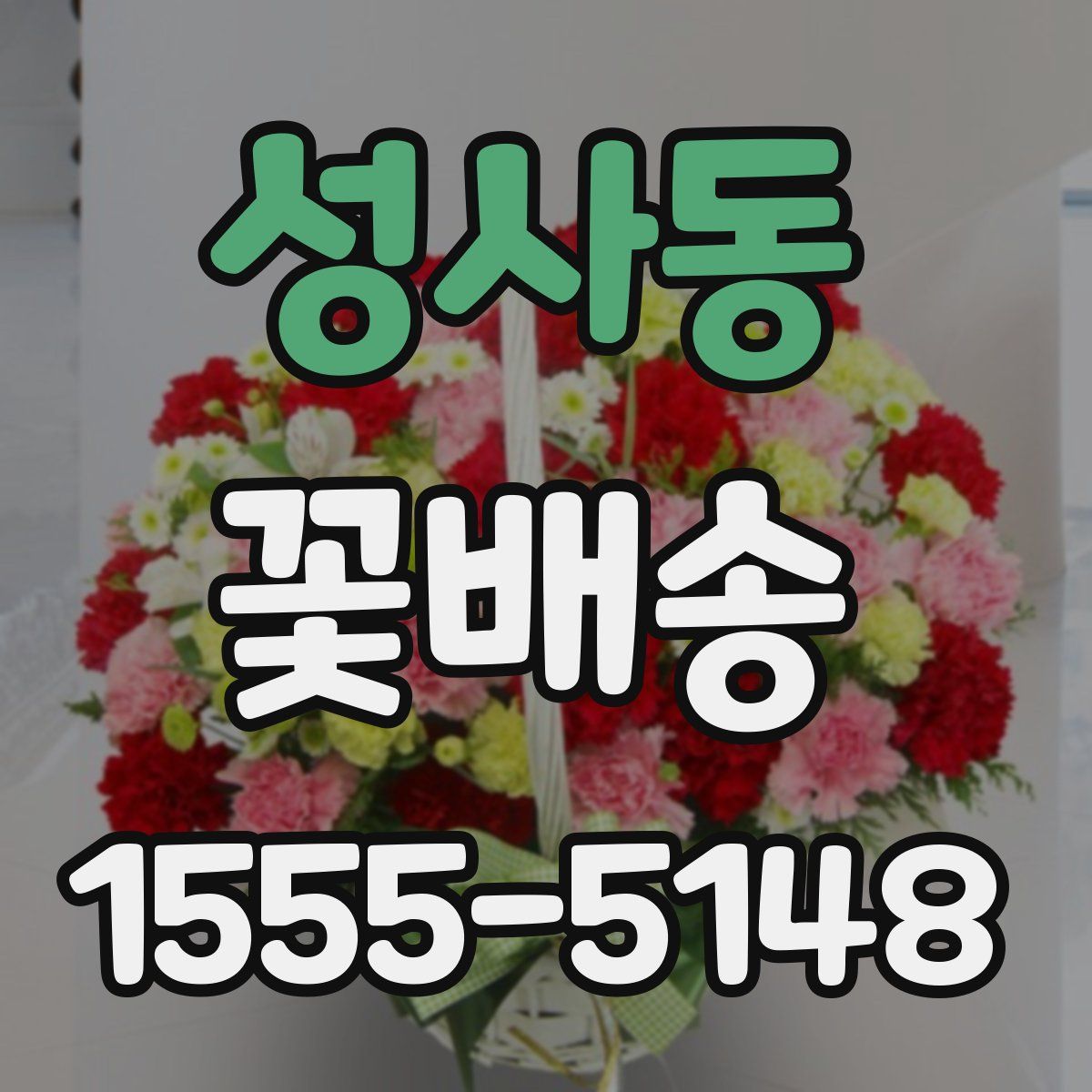 성사동 꽃배송