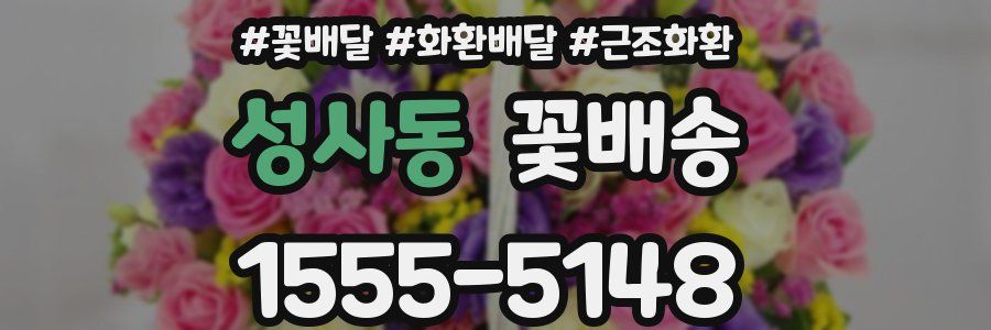 성사동 꽃배송