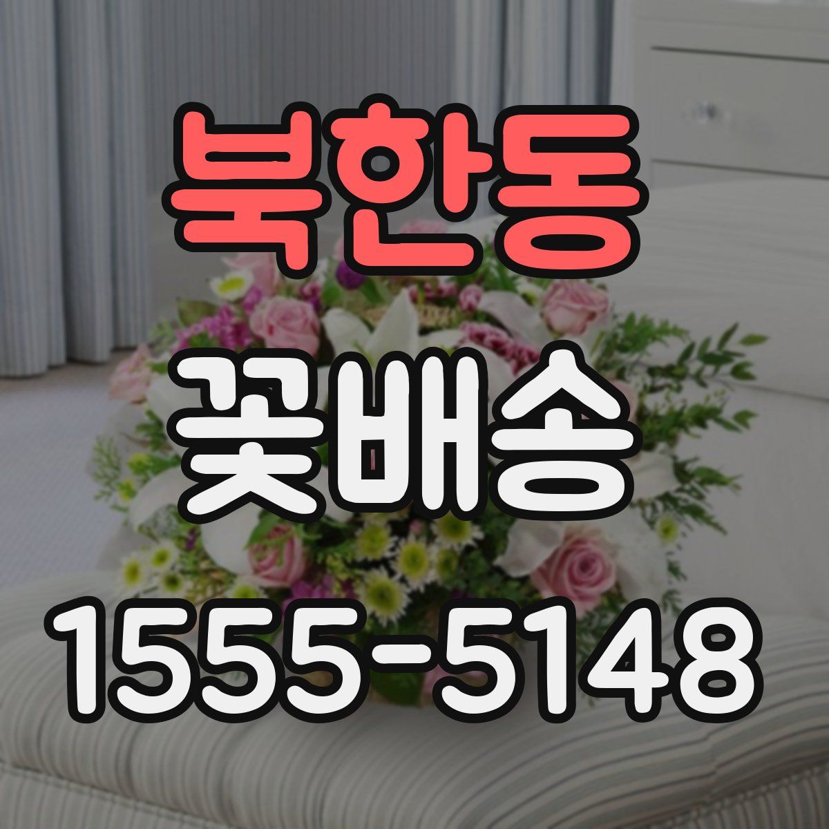 북한동 꽃배송
