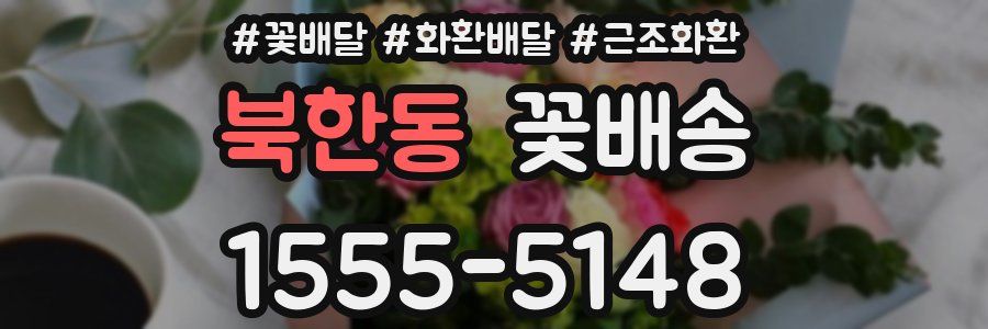 북한동 꽃배송