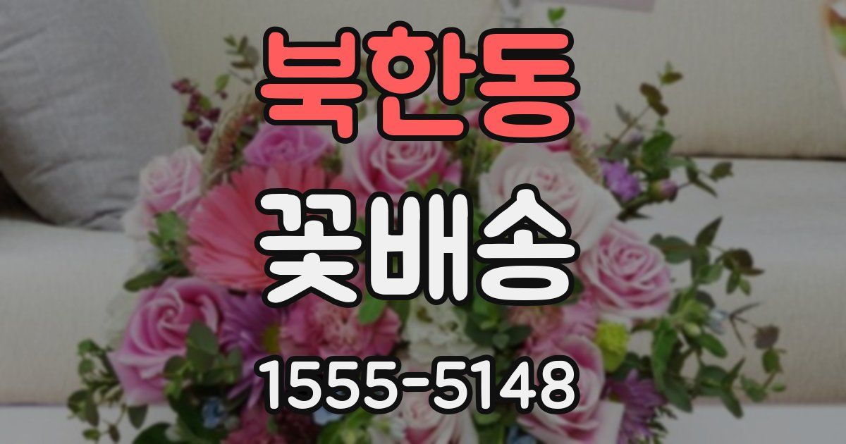 북한동 꽃배송