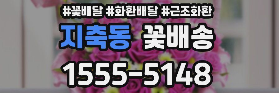 지축동 꽃배송