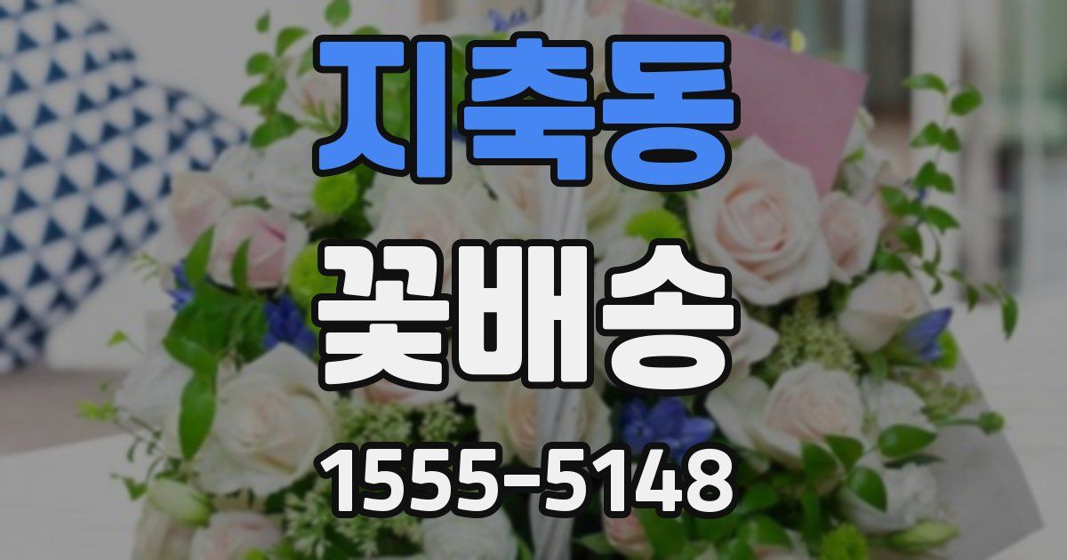 지축동 꽃배송