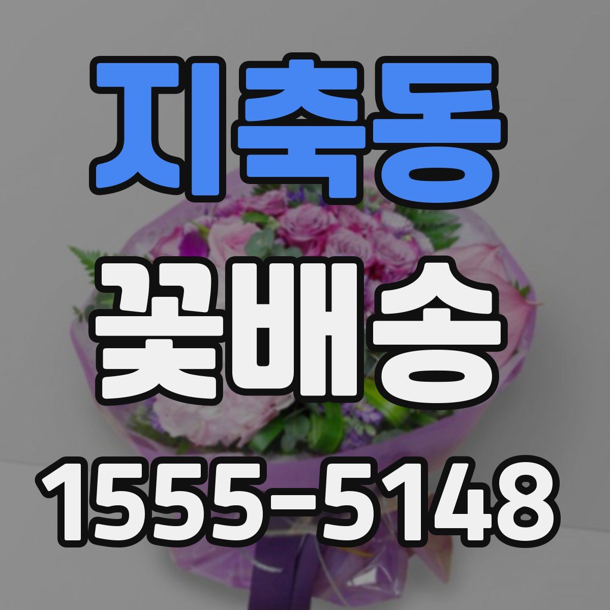 지축동 꽃배송