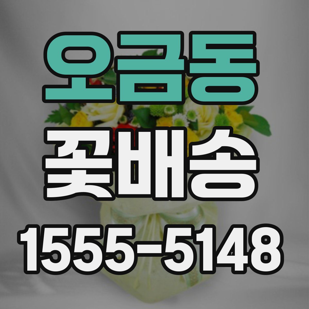 오금동 꽃배송