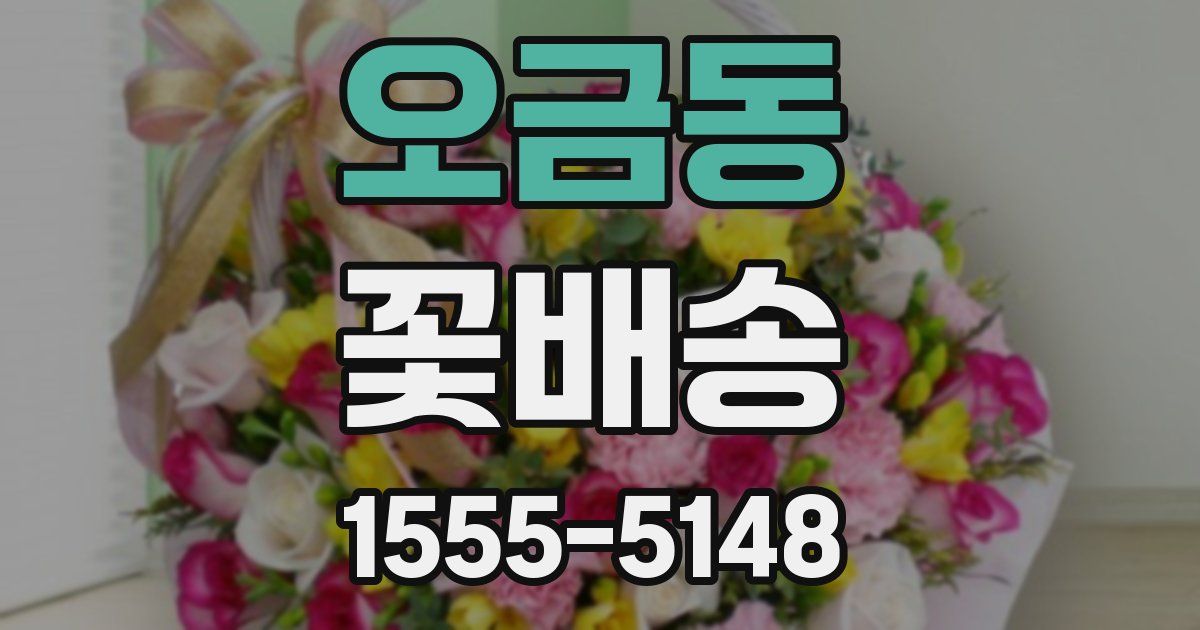 오금동 꽃배송