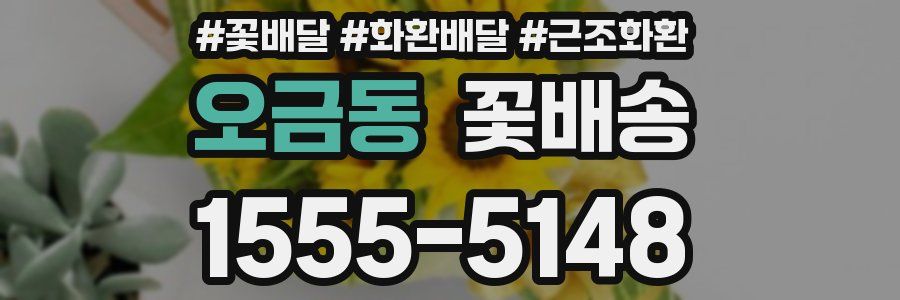 오금동 꽃배송