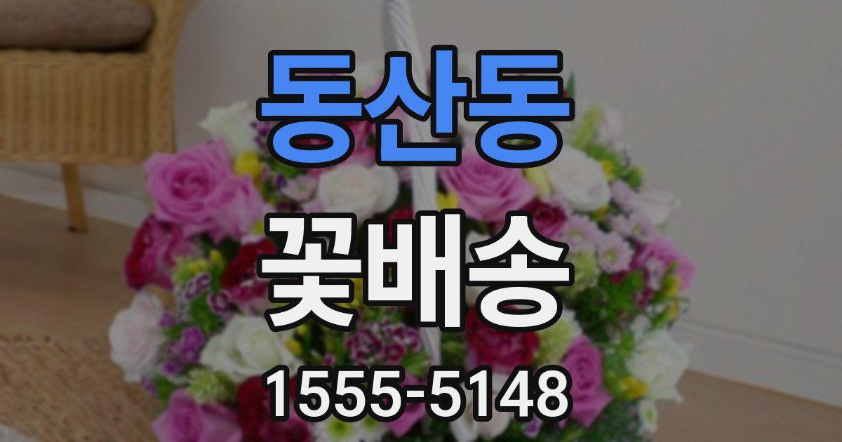 동산동 꽃배송