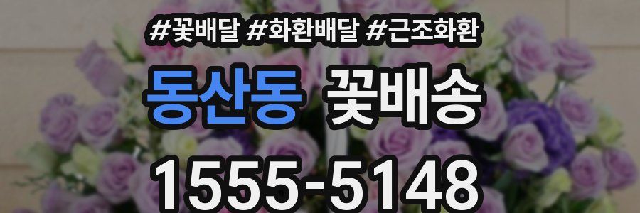동산동 꽃배송