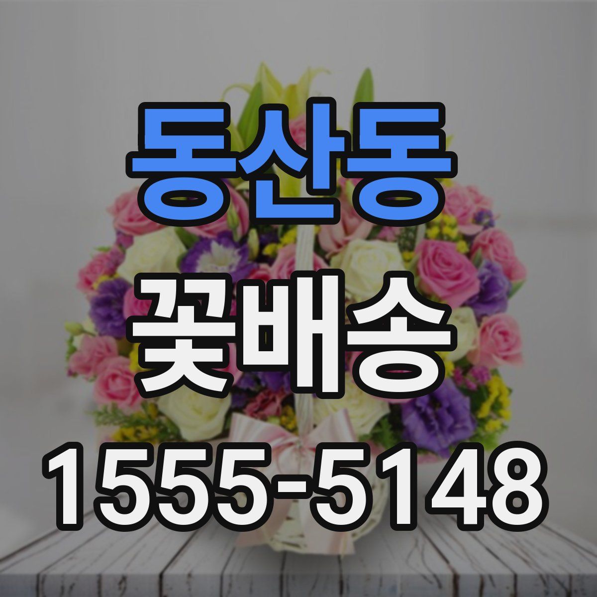 동산동 꽃배송