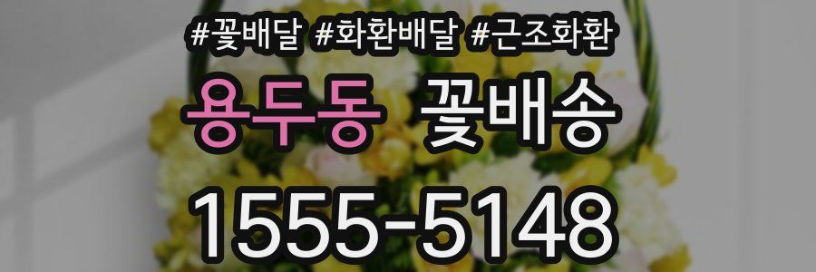 용두동 꽃배송
