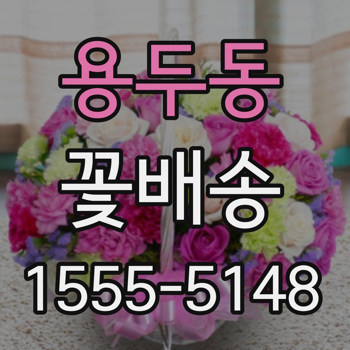 용두동 꽃배송