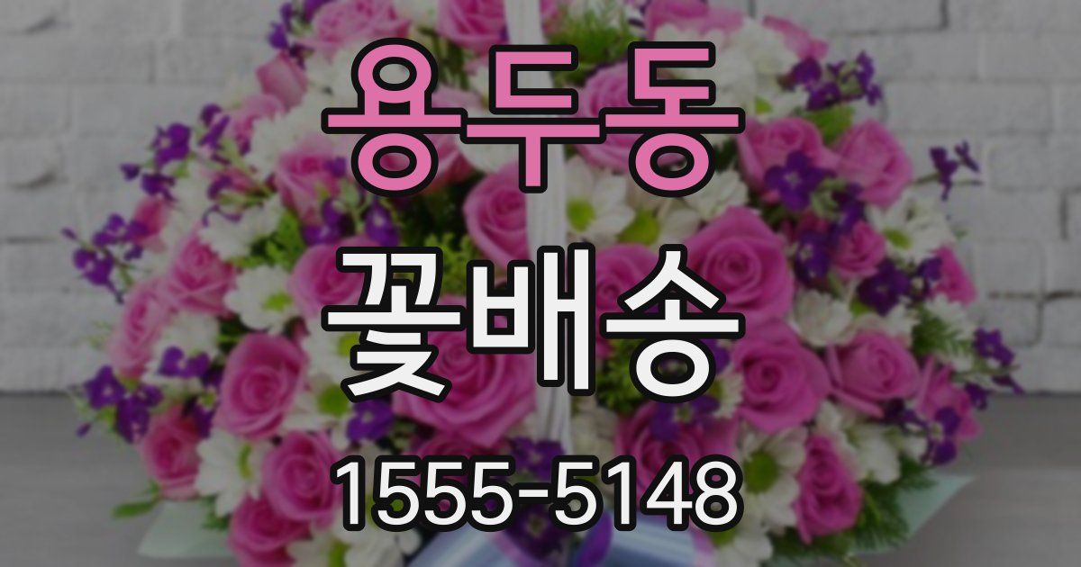 용두동 꽃배송