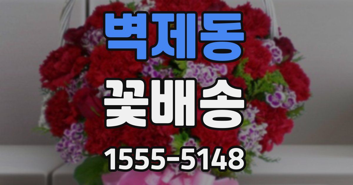 벽제동 꽃배송