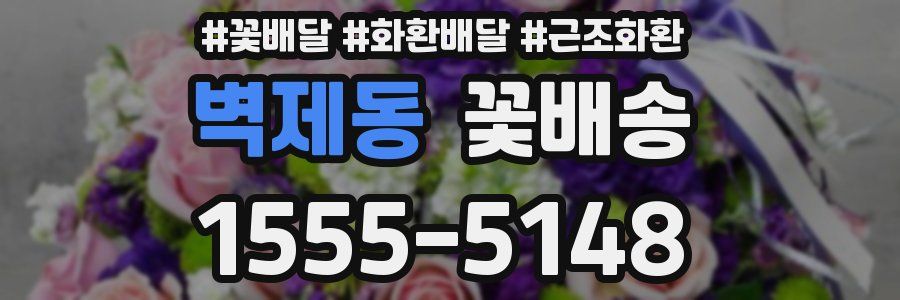 벽제동 꽃배송