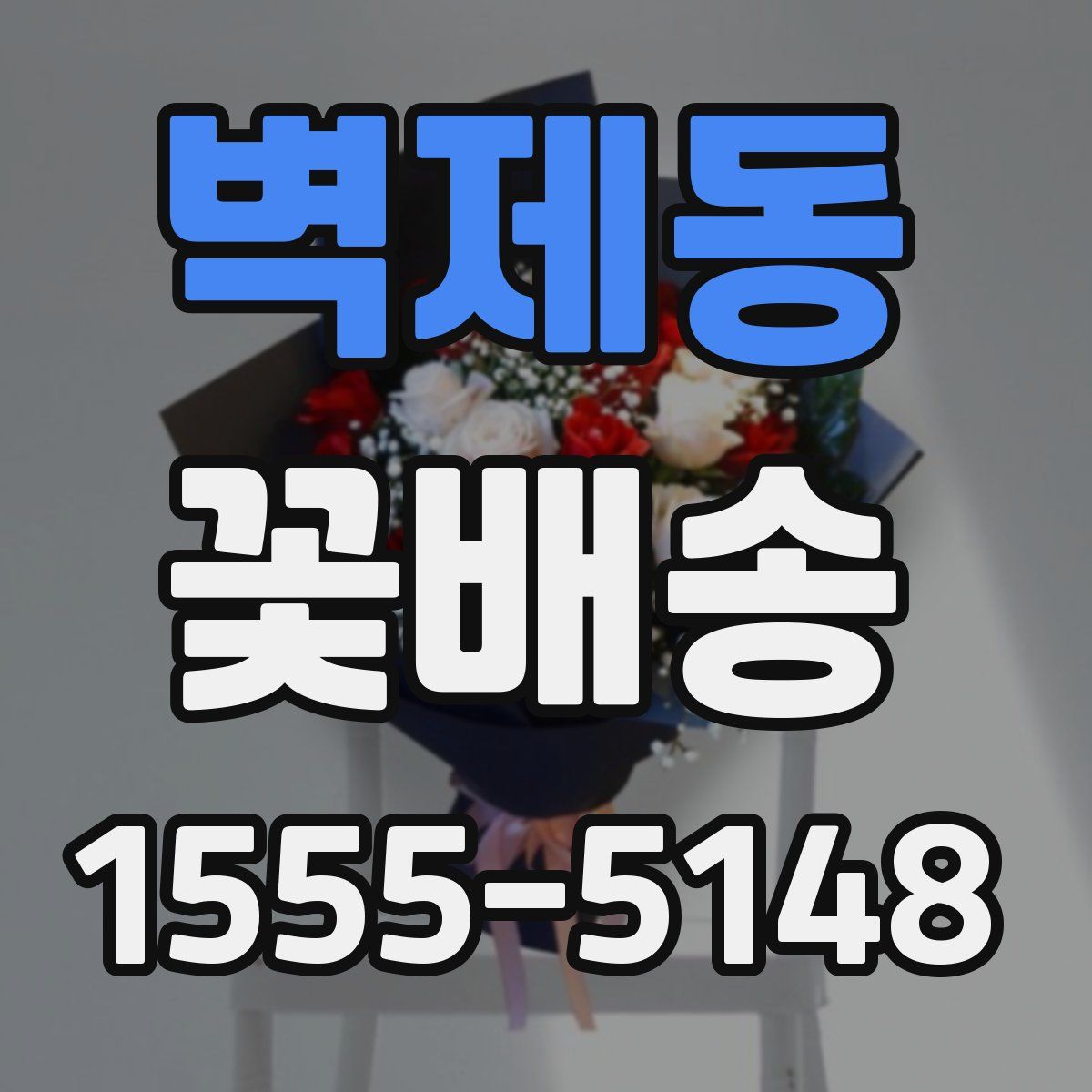 벽제동 꽃배송