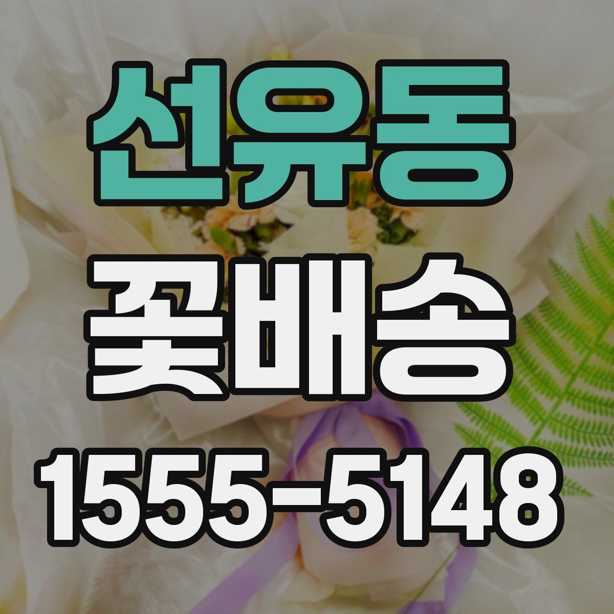 선유동 꽃배송