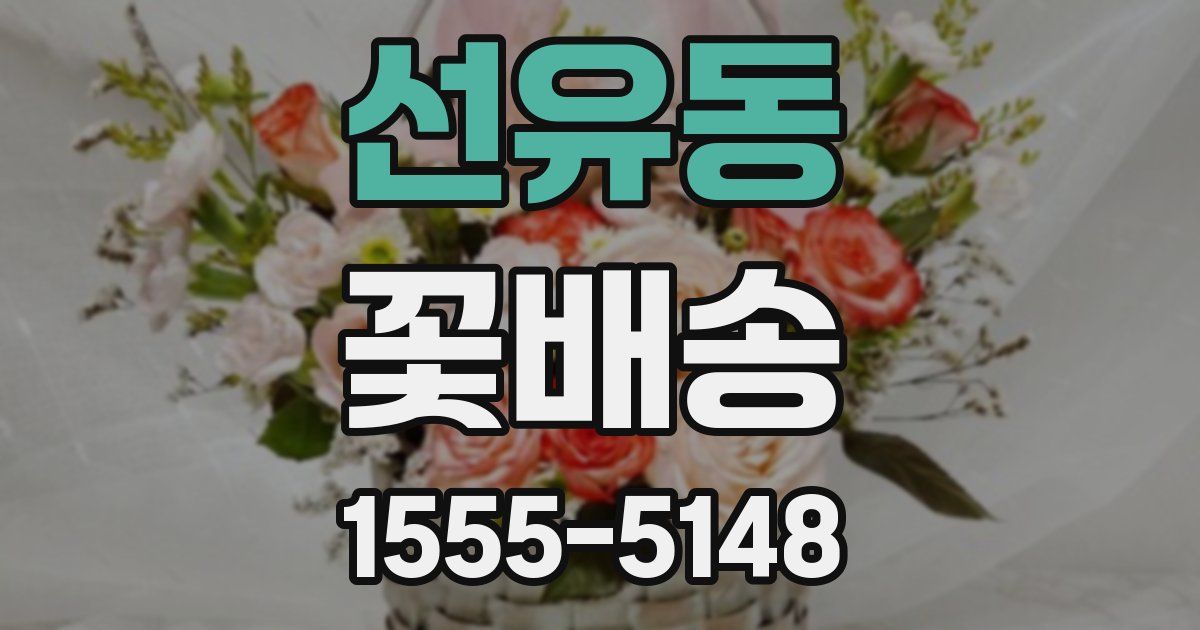 선유동 꽃배송