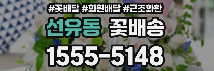 선유동 꽃배송