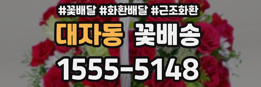대자동 꽃배송