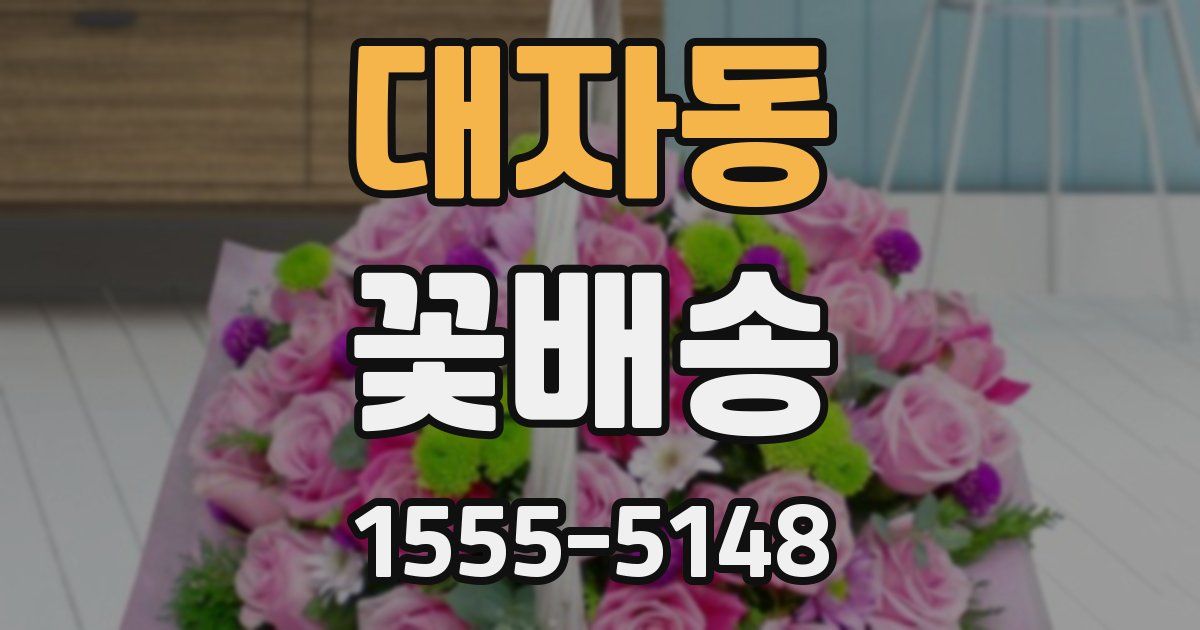 대자동 꽃배송
