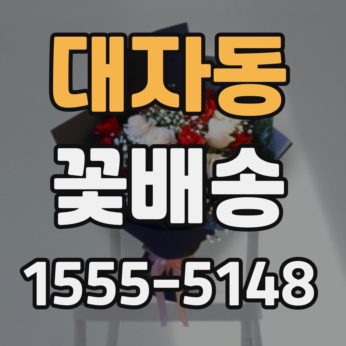 대자동 꽃배송