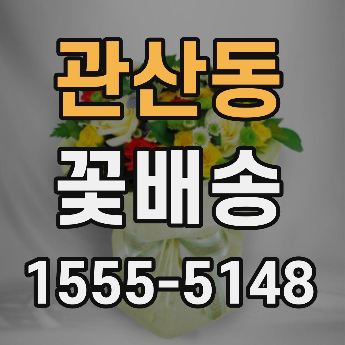 관산동 꽃배송