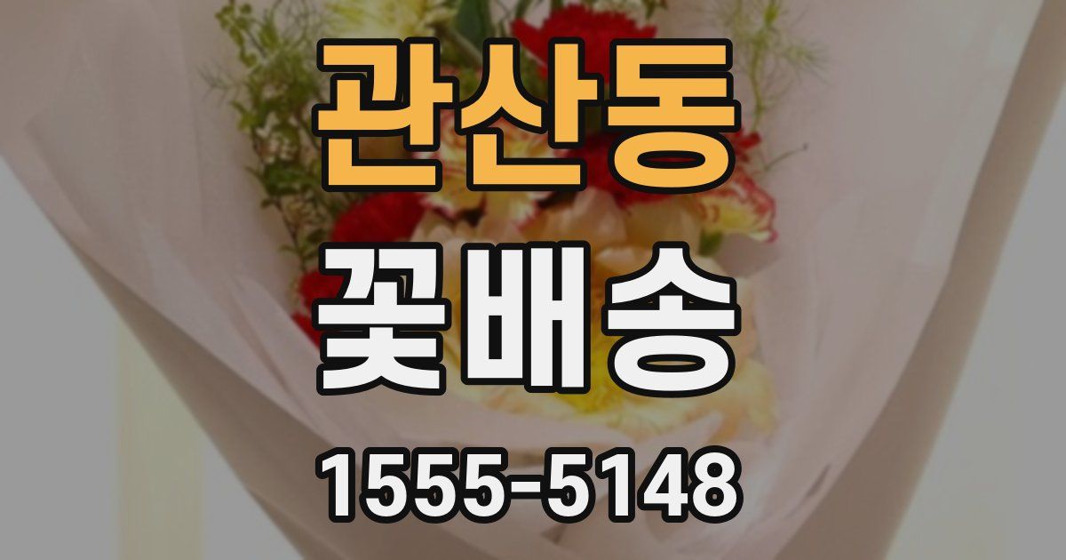 관산동 꽃배송