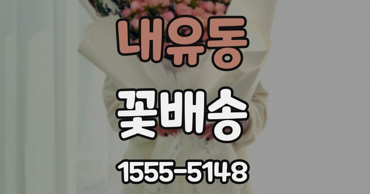 내유동 꽃배송