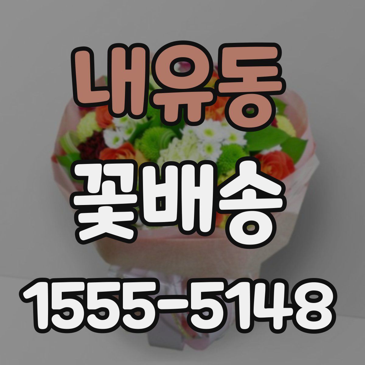 내유동 꽃배송