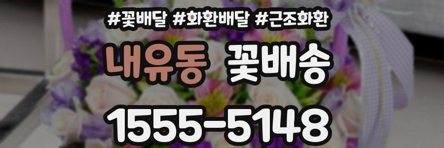 내유동 꽃배송