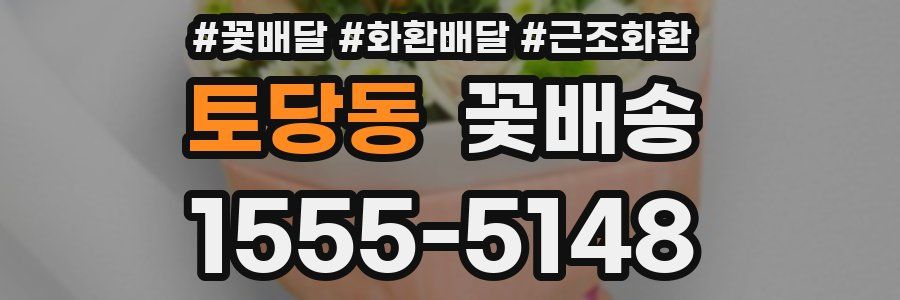 토당동 꽃배송