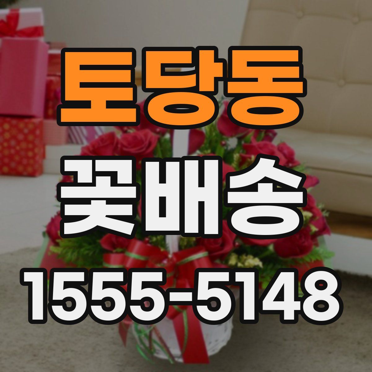토당동 꽃배송