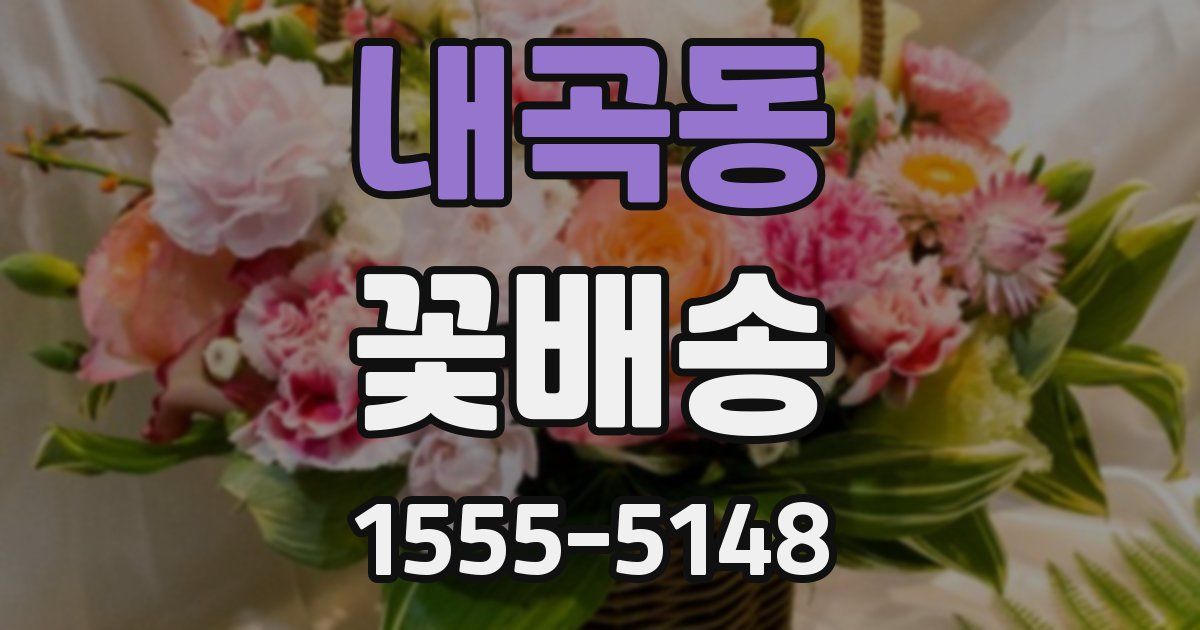 내곡동 꽃배송