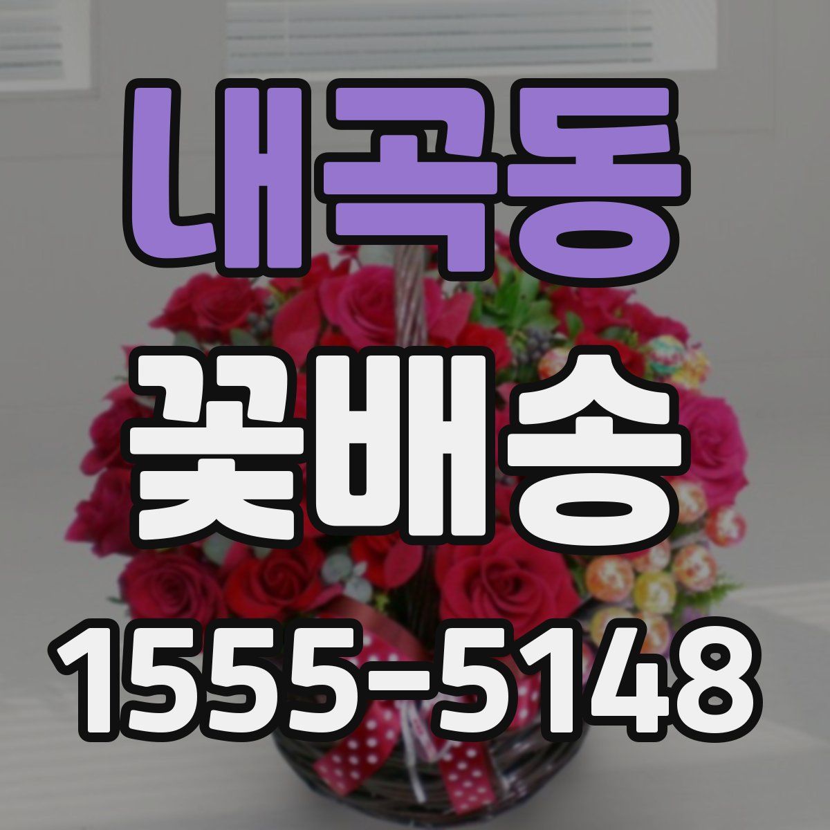 내곡동 꽃배송