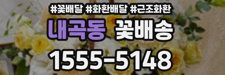 내곡동 꽃배송