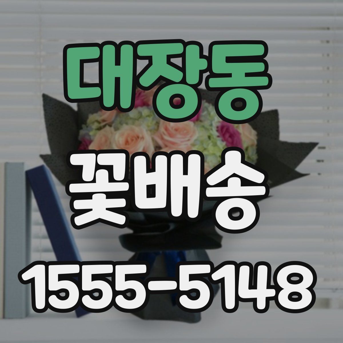 대장동 꽃배송