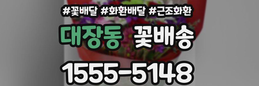 대장동 꽃배송
